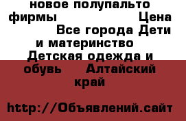 новое полупальто фирмы Gulliver 116  › Цена ­ 4 700 - Все города Дети и материнство » Детская одежда и обувь   . Алтайский край